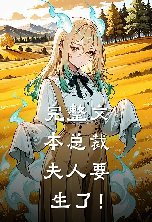 完整文本总裁，夫人要生了！