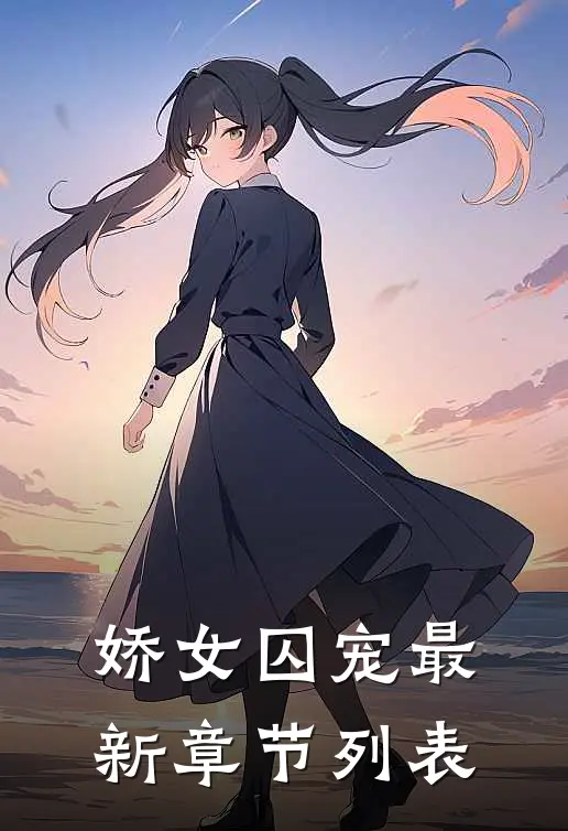 娇女囚宠最新章节列表