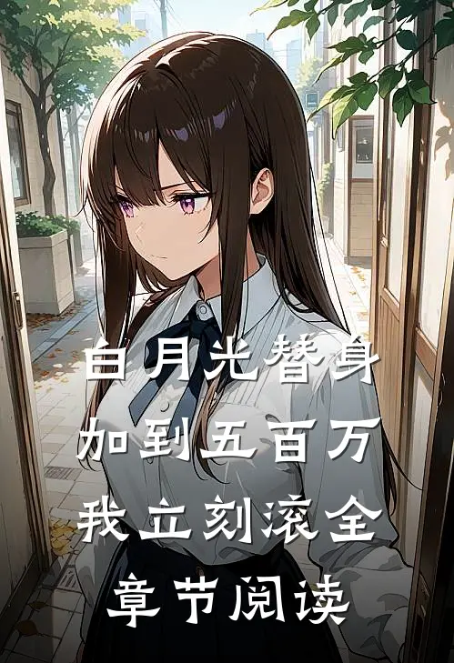 白月光替身：加到五百万我立刻滚全章节阅读