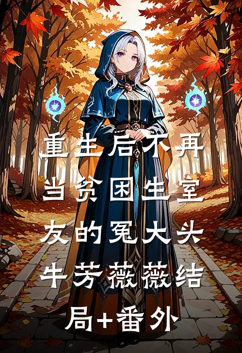 重生后不再当贫困生室友的冤大头牛芳薇薇结局+番外
