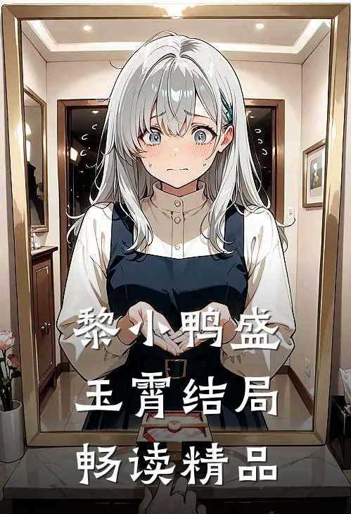 黎小鸭盛玉霄结局畅读精品