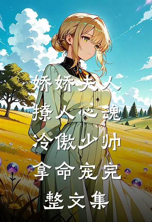 娇娇夫人撩人心魂,冷傲少帅拿命宠_完整文集