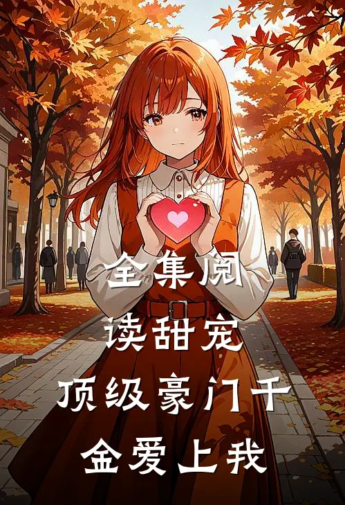 全集阅读甜宠：顶级豪门千金爱上我