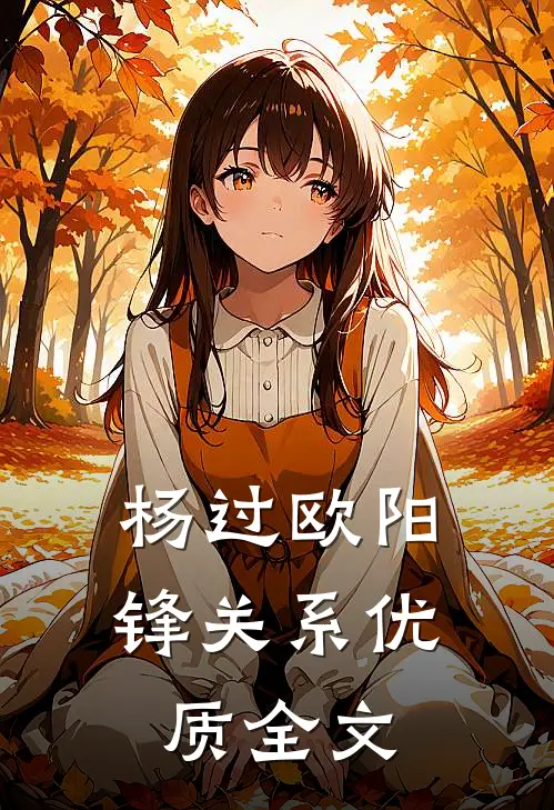 杨过欧阳锋关系优质全文