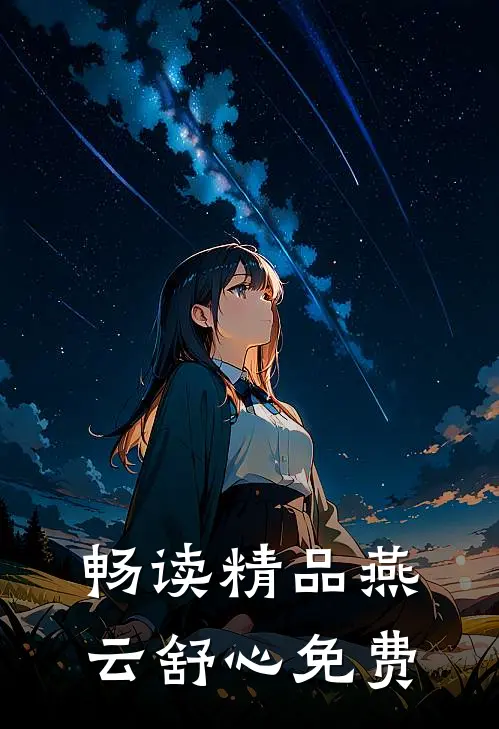 畅读精品燕云舒心免费