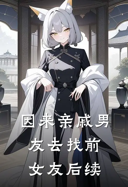 因来‘亲戚’男友去找前女友后续