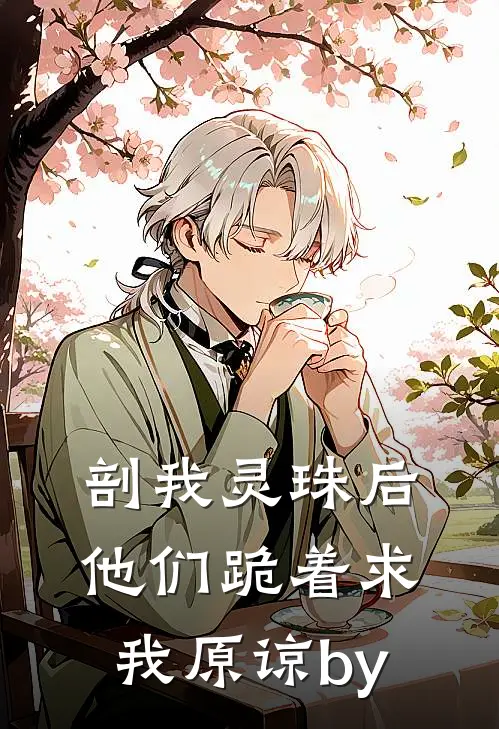 剖我灵珠后，他们跪着求我原谅by