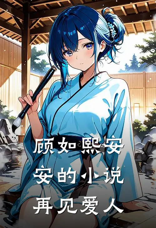 顾如熙安安的小说再见爱人