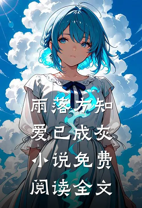 雨落方知，爱已成灰小说免费阅读全文