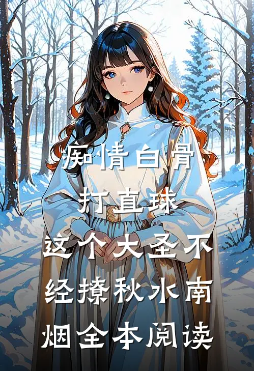 痴情白骨打直球,这个大圣不经撩秋水南烟全本阅读