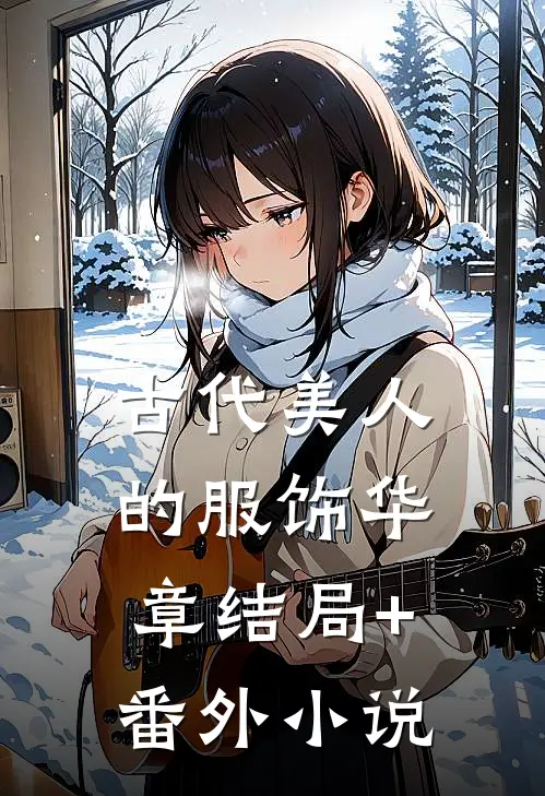 古代美人的服饰华章结局+番外小说