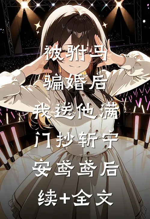 被驸马骗婚后，我送他满门抄斩宁安鸢鸢后续+全文