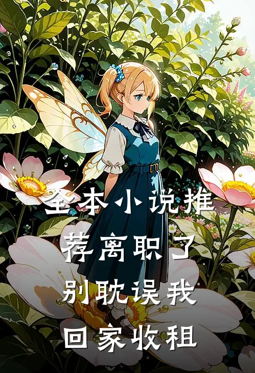 全本小说推荐离职了，别耽误我回家收租