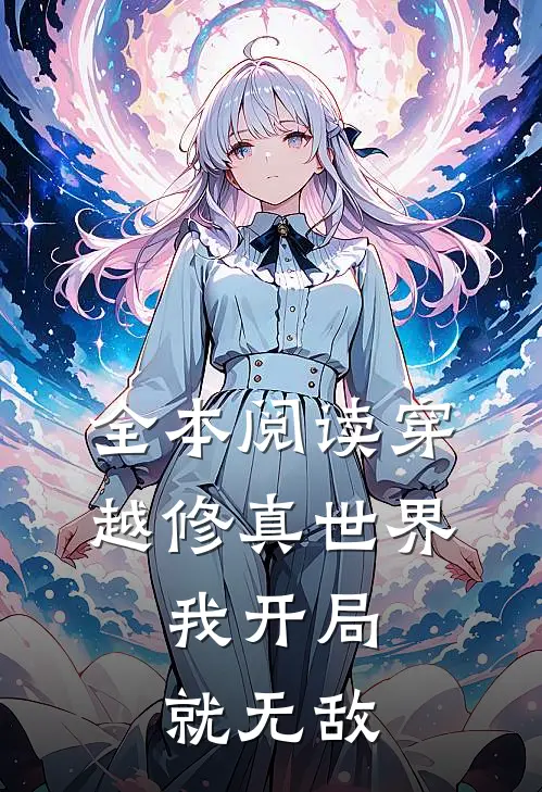 全本阅读穿越修真世界，我开局就无敌