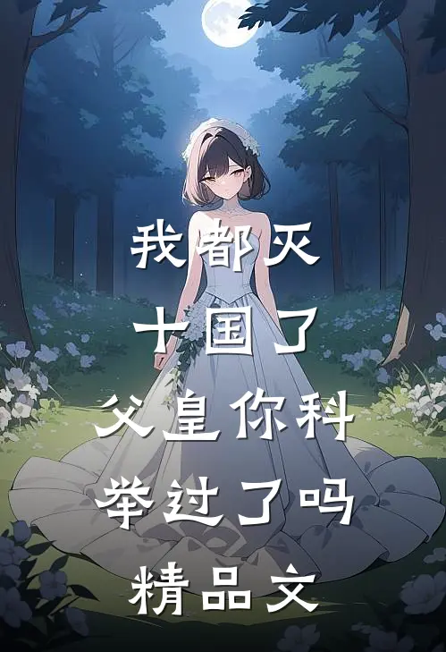 我都灭十国了，父皇你科举过了吗精品文