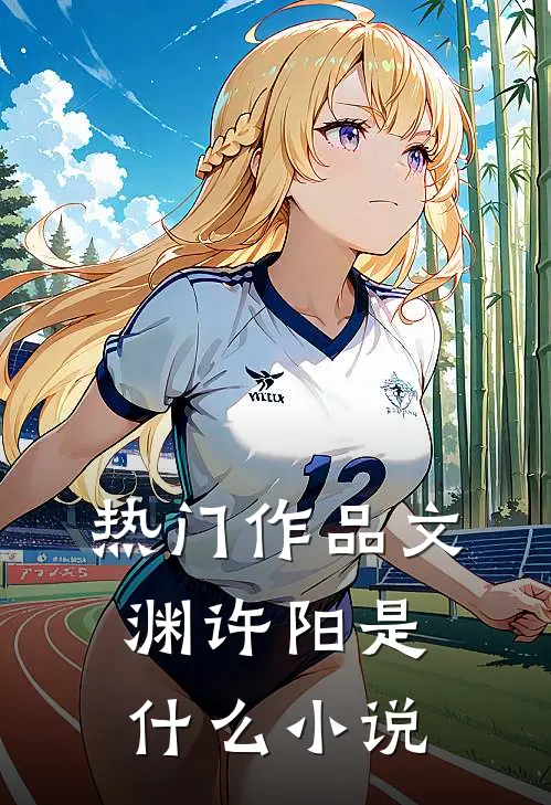 热门作品文渊许阳是什么小说