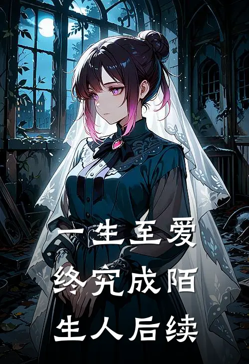 一生至爱，终究成陌生人后续