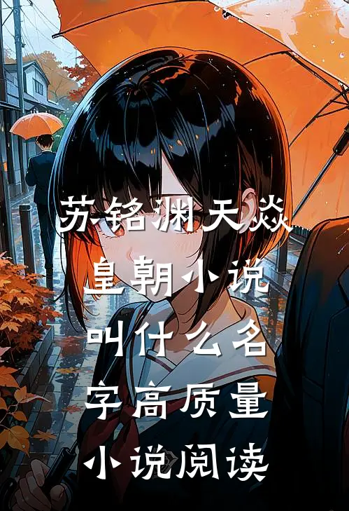苏铭渊天焱皇朝小说叫什么名字高质量小说阅读