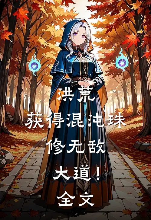 洪荒：获得混沌珠，修无敌大道！全文
