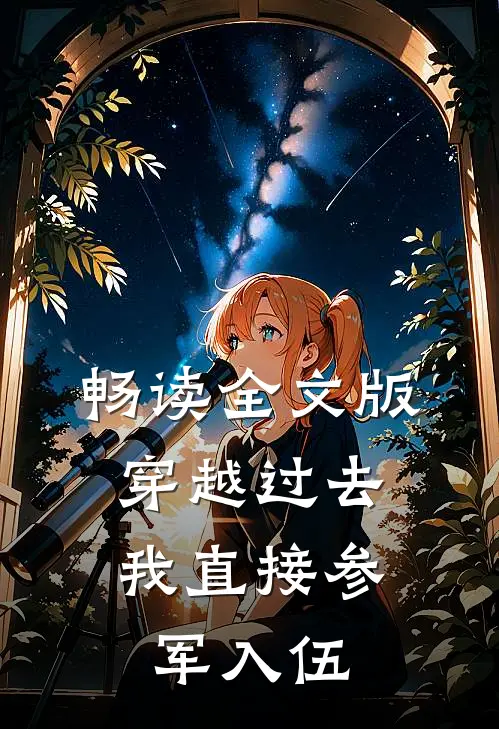 畅读全文版穿越过去：我直接参军入伍