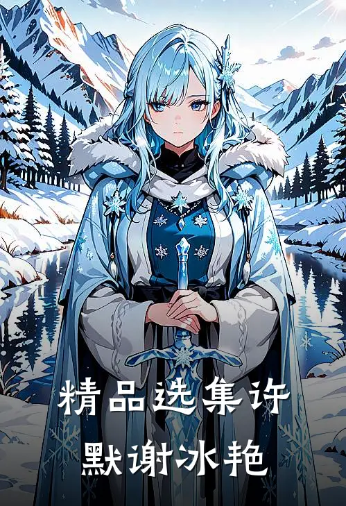 精品选集许默谢冰艳