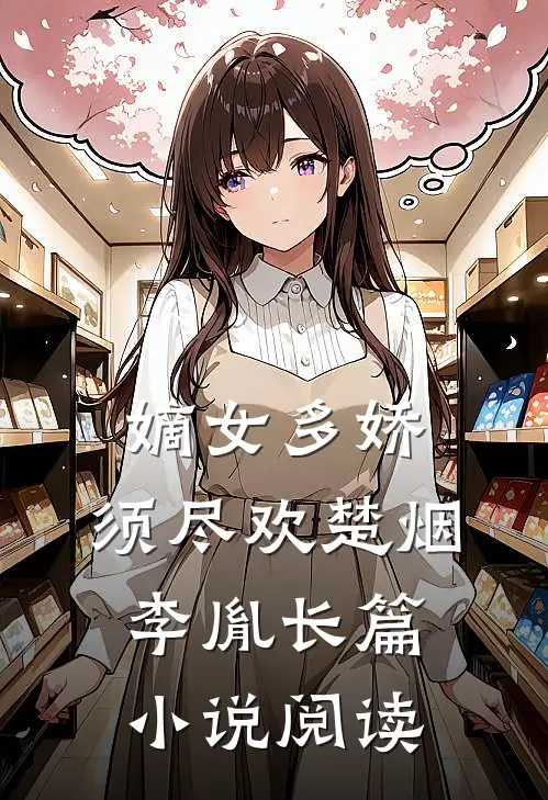 嫡女多娇,须尽欢楚烟李胤长篇小说阅读