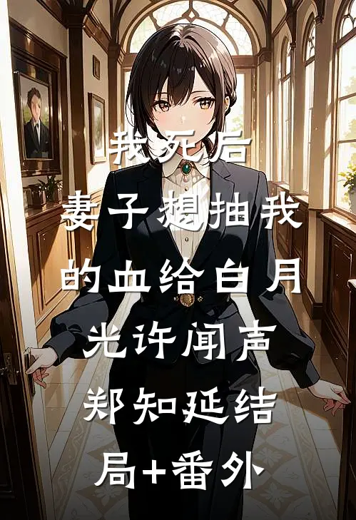 我死后，妻子想抽我的血给白月光许闻声郑知延结局+番外