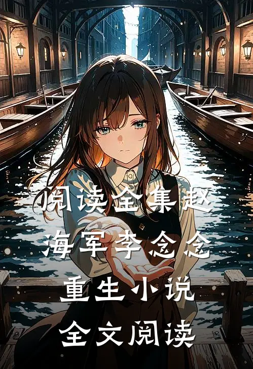 阅读全集赵海军李念念重生小说全文阅读
