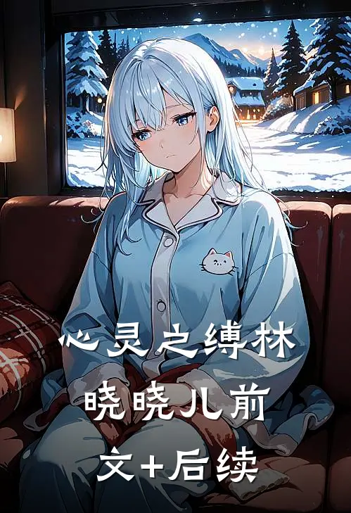《心灵之缚》林晓晓儿前文+后续