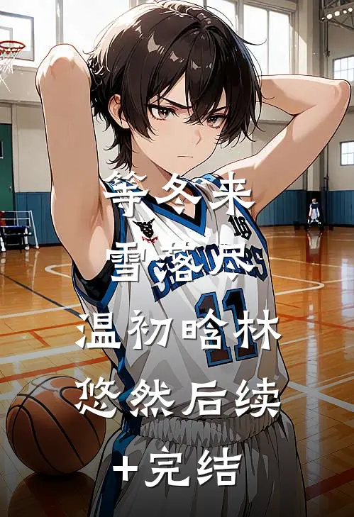 等冬来雪落尽:  温初晗林悠然后续+完结