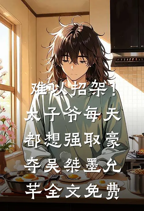 难以招架！太子爷每天都想强取豪夺吴桀墨允芊全文免费