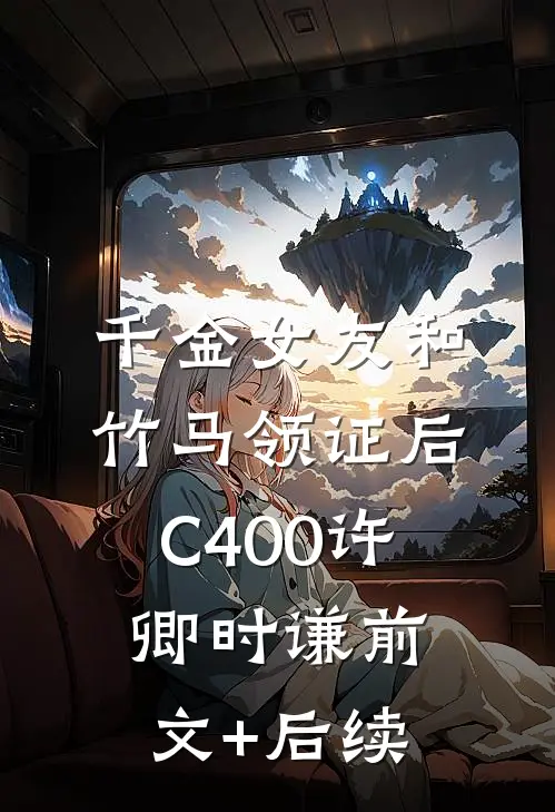 千金女友和竹马领证后C400许卿时谦前文+后续