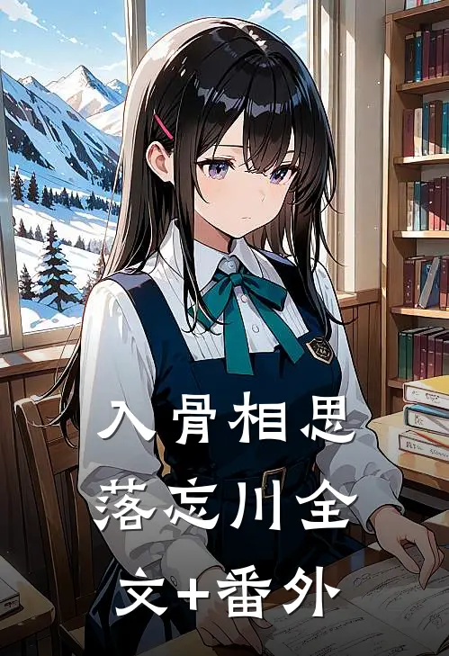 入骨相思落忘川全文+番外