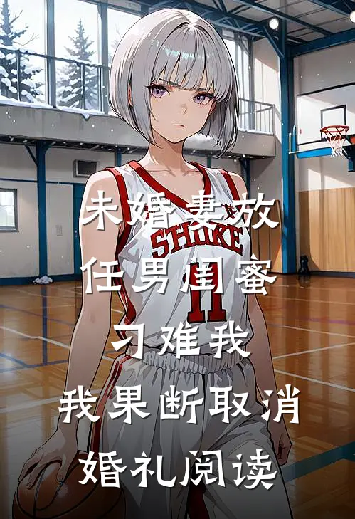 未婚妻放任男闺蜜刁难我，我果断取消婚礼阅读