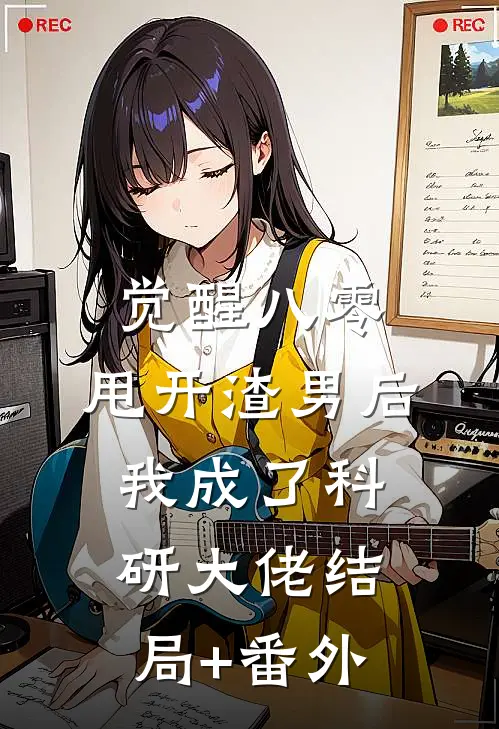觉醒八零，甩开渣男后我成了科研大佬结局+番外