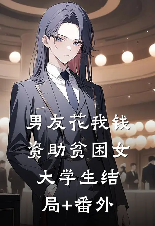 男友花我钱资助贫困女大学生结局+番外