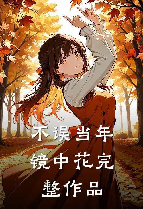 不误当年镜中花完整作品