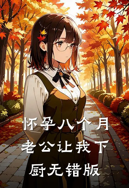 怀孕八个月，老公让我下厨无错版