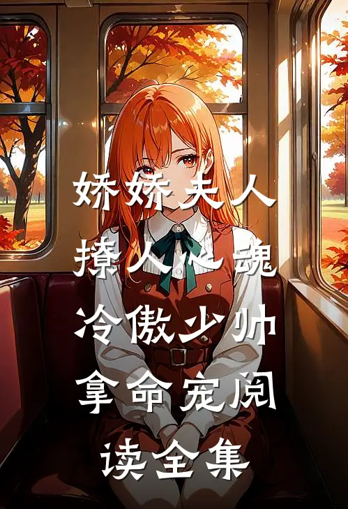 娇娇夫人撩人心魂，冷傲少帅拿命宠阅读全集