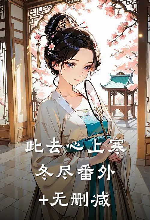 此去心上寒冬尽番外+无删减