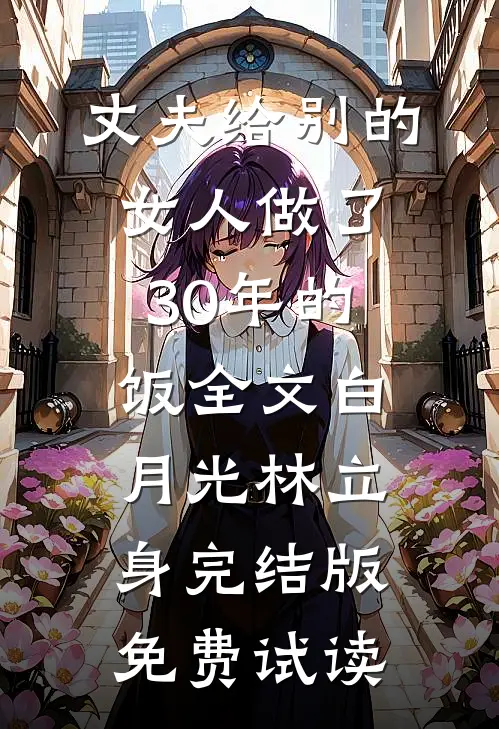 丈夫给别的女人做了30年的饭全文白月光林立身完结版免费试读