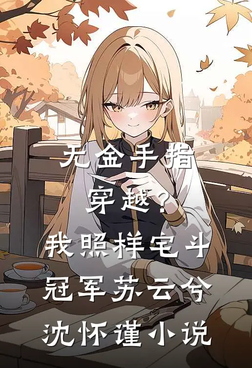 无金手指穿越？我照样宅斗冠军苏云兮沈怀谨小说