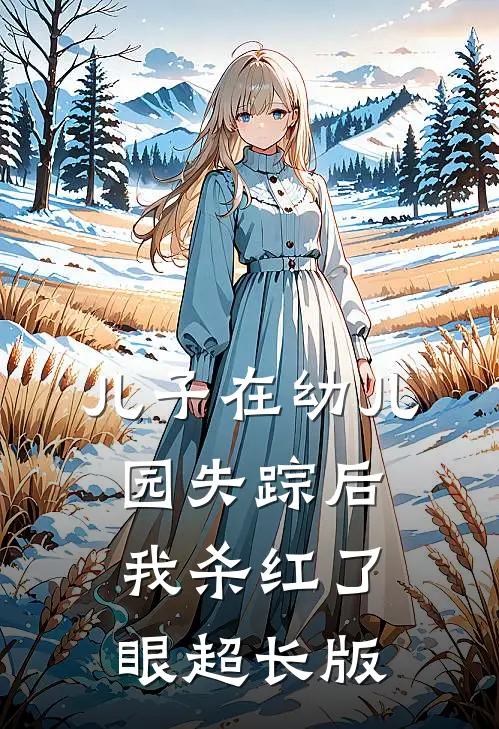儿子在幼儿园失踪后，我杀红了眼超长版