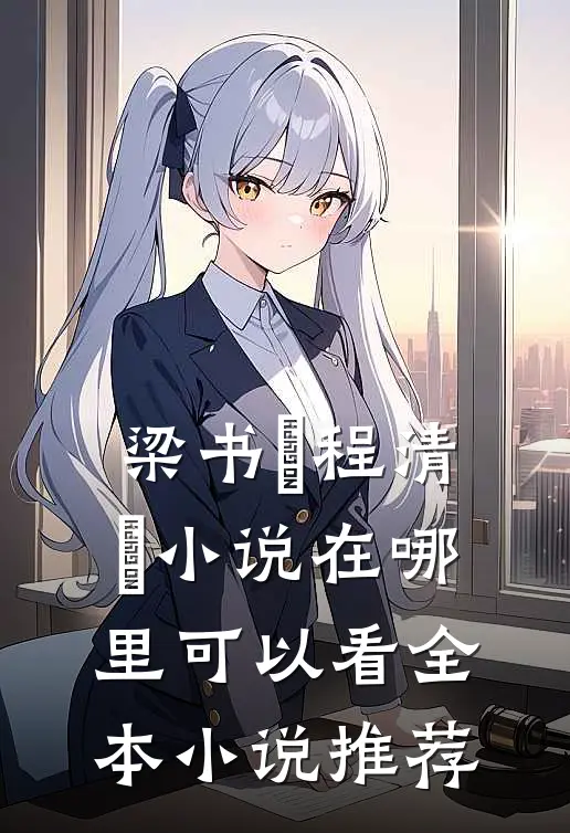 梁书媞程清玙小说在哪里可以看全本小说推荐