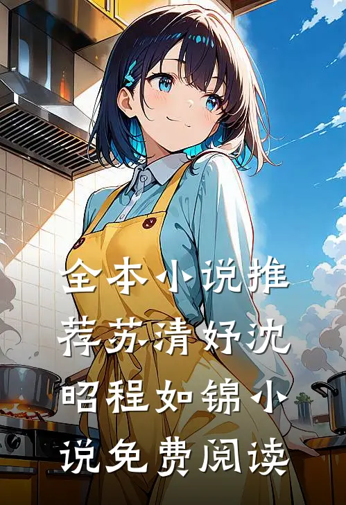 全本小说推荐苏清妤沈昭程如锦小说免费阅读