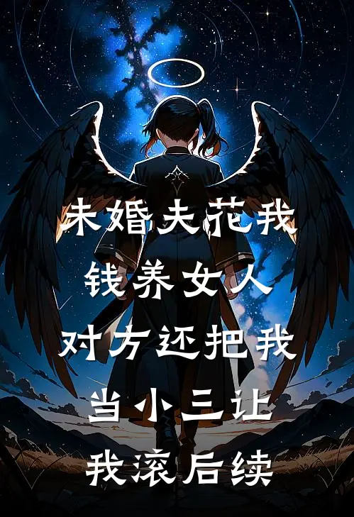 未婚夫花我钱养女人，对方还把我当小三让我滚后续
