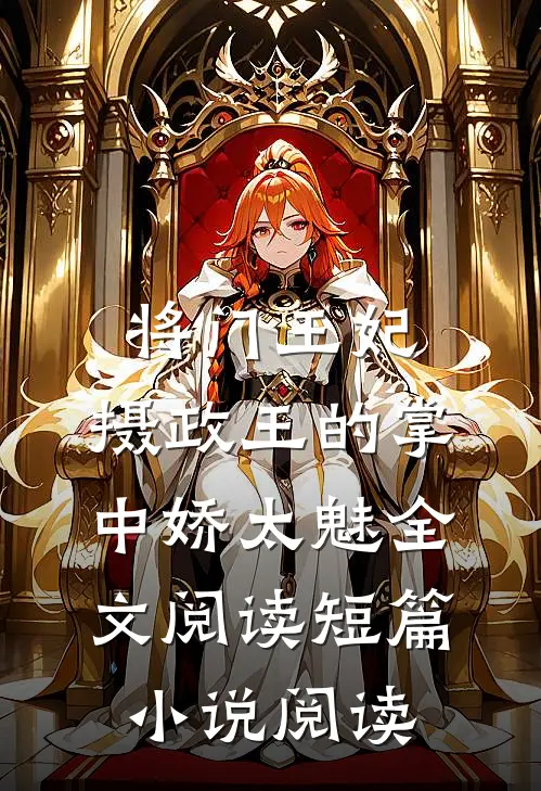 将门王妃:摄政王的掌中娇太魅全文阅读短篇小说阅读