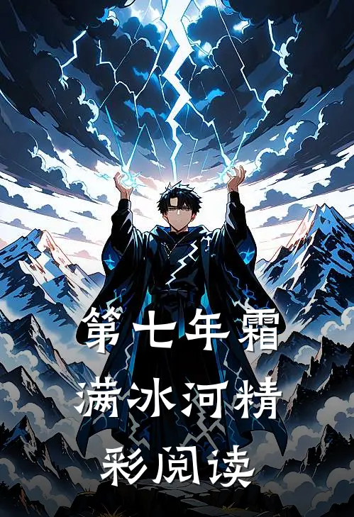 第七年霜满冰河精彩阅读