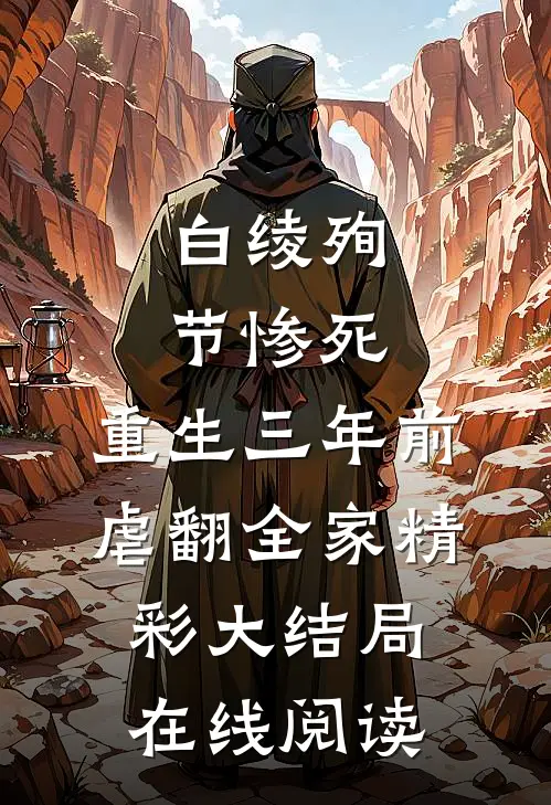 白绫殉节惨死,重生三年前虐翻全家精彩大结局在线阅读