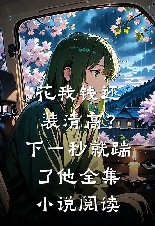 花我钱还装清高？下一秒就踹了他全集小说阅读